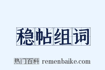 稳帖组词是什么意思的图片